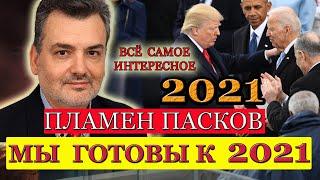 Пламен Пасков Что Будет в 2021 году