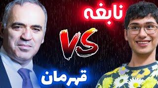 علیرضا فیروزجا در مقابل گری کاسپارف || نبرد حمله ای ترین بازیکنان تاریخ شطرنج