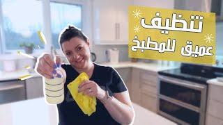 SPRING CLEANING تحدي الكسل لتنظيف المطبخ | روتيني الموسمي لتنظيف البيت العميق