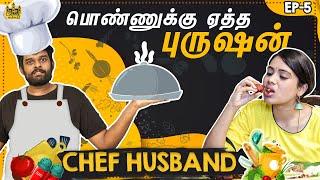 Chef Husband vs Wife | Ponnuketha Purushan EP 05 | Mini Series | Chennai Memes