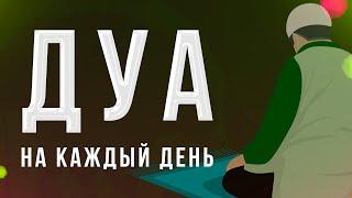 Чудесный дуа - ДУА НА КАЖДЫЙ ДЕНЬ | дуа для укрепления Имана !!!