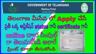 How to check Online Telangana meeseva Application status ! Meeseva certificate print telugu