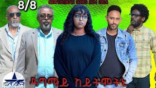 New Eritrean Serie Movie 2024  /Dagmay keytmetni Part 8/8 //ዳግማይ ከይትመትኒ 8/8ክፋል