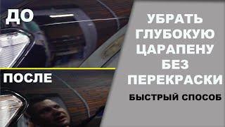 УБРАТЬ глубокую ЦАРАПИНУ без перекраски. Быстрый способ