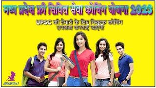 मध्य प्रदेश फ्री सिविल सेवा कोचिंग योजना | MP Free UPSC Coaching Yojana | jankari24,7