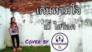 เกินห้ามใจ | Cover by PHONGPOWER พ้งเพาเวอร์