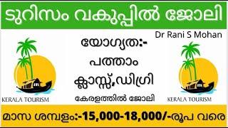 BEKAL RESORTS DEVELOPMENT CORPORATION LIMITED JOB DETAILS MALAYALAM || DR RANI S MOHAN ||