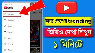 অন্য দেশের ট্রেন্ডিং ভিডিও কিভাবে দেখবে || how to change youtube location