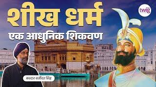 Sikhism Podcast | History Philosophy & Teachings | शीख धर्माची शिकवण | Sardar Satinder Singh