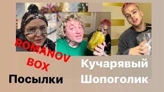 Кучарявый Шопоголик (посылки ) Рубрика ROMANOV BOX