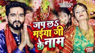 #Video | जप लS म‌ईया जी के नाम | #Rahul Rishi Yadav | #Maiya Ji Ke Nam | #Bhojpuri Devi Geet 2022