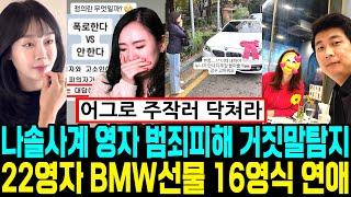 나솔사계 12영자 거짓말탐지 폭로 22영자 BMW 선물. 16영식 열애. 9옥순 주작러 일침. 영숙 근황 [나는SOLO]