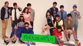 [Clip] Kamikaze Newcomer (ตอน 3) : 9 หนุ่มเทียบรุ่น ถ่ายแบบประกบ FFK และ Mr.Min !!