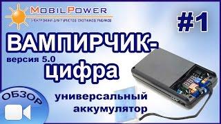 Обзор от разработчика: Вампирчик-цифра - универсальный аккумулятор. Часть 1.