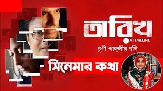 ‘তারিখ’ সিনেমার কথা।। `Tarikh' Review ।। ম্যাজিক লণ্ঠন।। Magic Lanthon