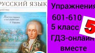 5 класс. ГДЗ. Русский язык. Практика. Купалова. Упражнения 601-610. Без комментирования