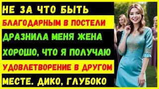 «Не за что быть благодарным в постели!» Моя жена насмехалась надо мной за ужином в День благодарения