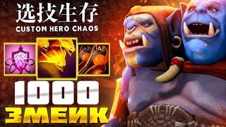 МУЛЬТИ ЗМЕИ :D custom hero chaos - dota 2