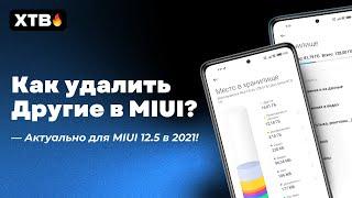  Как Очистить ДРУГИЕ ФАЙЛЫ в Твоем Xiaomi и MIUI 12.5 БЕЗ ПК в 2021!