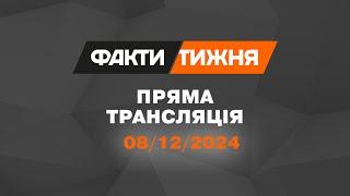  Факти тижня – ОНЛАЙН ТРАНСЛЯЦІЯ — 08.12.2024