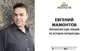 Евгений Мамонтов. Средневековая литература. Часть 1.
