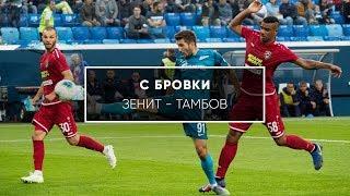 С бровки: "Зенит" - "Тамбов" (2:1)