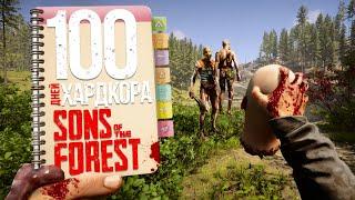 100 дней хардкора в Sons of the forest