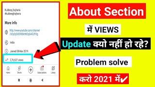 about section me view update nhi ho rhi hai | youtube views not updating | about views not updating