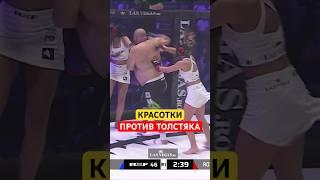 Две Красотки НАПАЛИ На Толстяке в Ринге #ufc #shorts