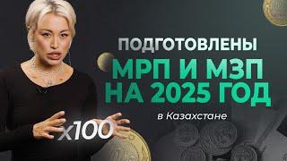 Какой МРП и МЗП на 2025 год? Ставку ОСМС планируют увеличивать!