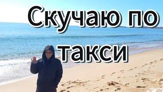 Скучаю по такси