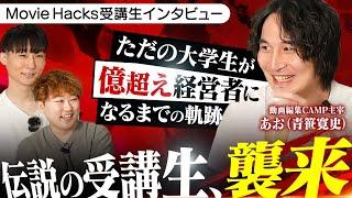 動画編集者から億越え経営者になった男の爆速出世術