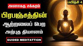 பயிற்சி 4: அனாகத சக்கரம் | HEART CHAKRA Healing Guided Meditation in Tamil