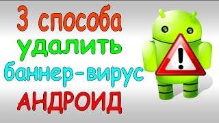 Как убрать / удалить баннер вирус вымогатель андроид (3 способа) без потери данных