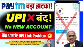 Paytm UPI Bad News | Paytm new upi id | Paytm new account open Paytm upi bank link problem solution