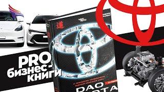 PRO книгу "DAO Toyota" Джеффри Лайкера