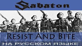 Sabaton  -   Resist And Bite  (cover на русском от Отзвуки Нейтрона)