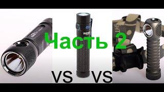 Zebralight SC600w Mk IV Plus HI vs Olight Warrior Mini vs Zebralight H600 MK II (Часть 2)