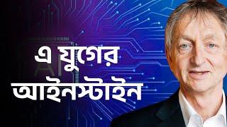 এ যুগের আইনস্টাইন। #geoffreyhinton #artificialintelligence #nobellaureate