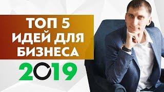 Идеи для бизнеса 2019. ТОП 5 бизнес идей