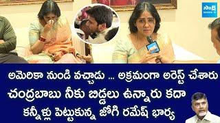 Jogi Ramesh Wife Emotional On Her Son Rajeev Arrest | Chandrababu Naidu |  @SakshiTVLIVE