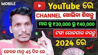 How To Create A YouTube Channel in 2024 । Youtube Channel Kemiti Kholiba Odia
