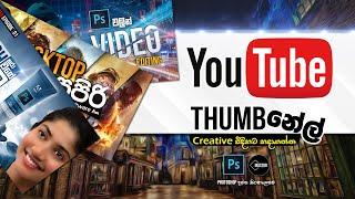 How to Design YouTube Thumbnail in Sinhala | Photoshop |  Mastor