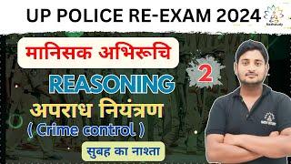 UP police constable Re exam 2024 | Reasoning मानिसक अभिरूचि | Class 2 | By Shobhit Sir @hindinath