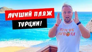 Турция. Капуташ. Лучший пляж Турции! Бирюзовое море посреди скал. Турция на автомобиле