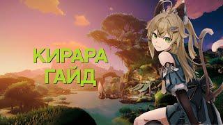 Кирара Гайд | Билд и Отряды Кирары [Genshin Impact]