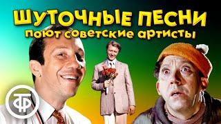 Шуточные и веселые песни в исполнении советских артистов. 2 часть