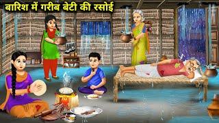 बारिश में गरीब बेटी की रसोई |Barish Me Garib Beti Ki Rasoi|Hindi Kahani|Magical Moral Story In Hindi
