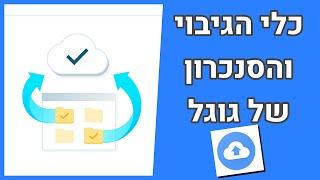 כלי הגיבוי והסנכרון של גוגל (הסבר מעודכן 2020)