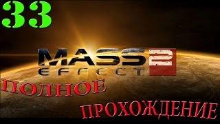 Mass Effect 2. #33-Самара:Ардат-Якши (Полное прохождение)